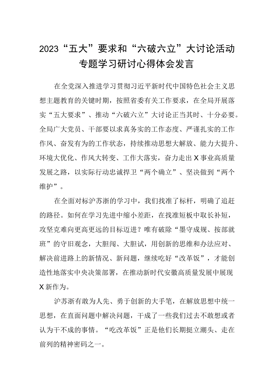 （5篇）2023“五大”要求和“六破六立”大讨论活动专题学习研讨心得体会发言最新版.docx_第1页