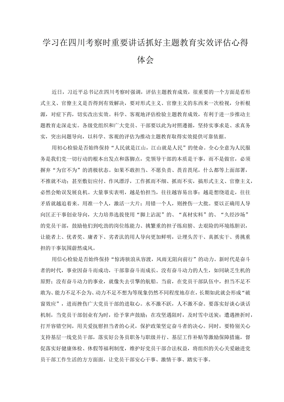 （3篇）2023年学习在四川考察时重要讲话抓好主题教育实效评估心得体会.docx_第1页