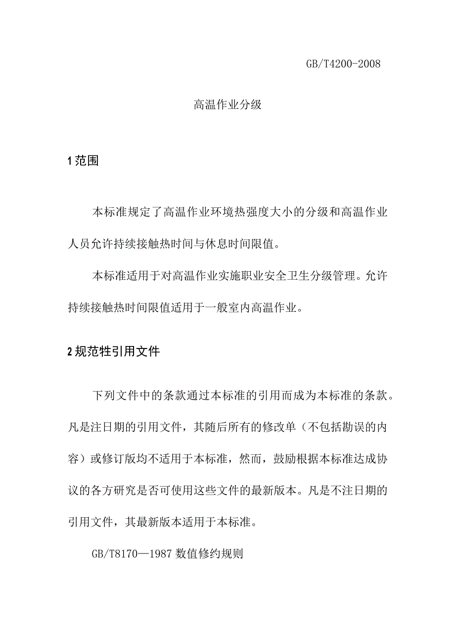 高温作业分级.docx_第1页