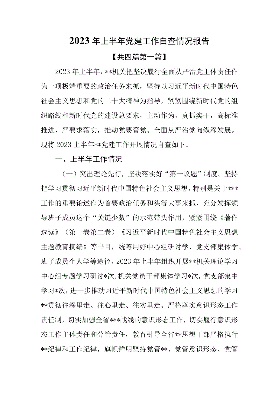 （4篇）2023年上半年党建工作自查情况报告.docx_第1页