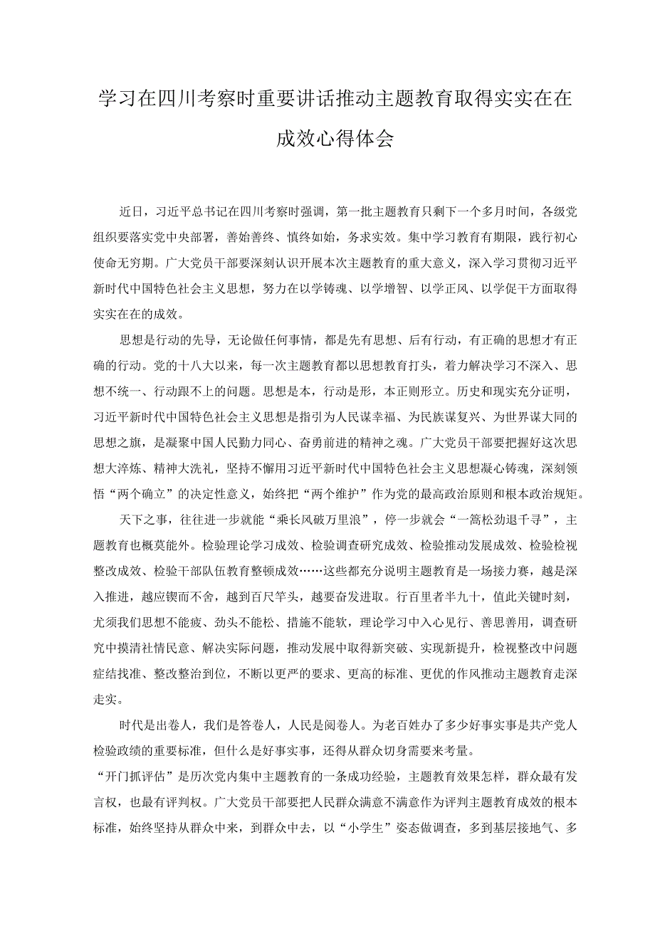 （4篇）2023年学习在四川考察时重要讲话推动主题教育取得实实在在成效心得体会感悟.docx_第1页