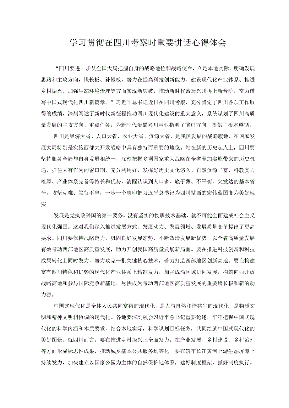 （4篇）2023年学习在四川考察时重要讲话推动主题教育取得实实在在成效心得体会感悟.docx_第3页