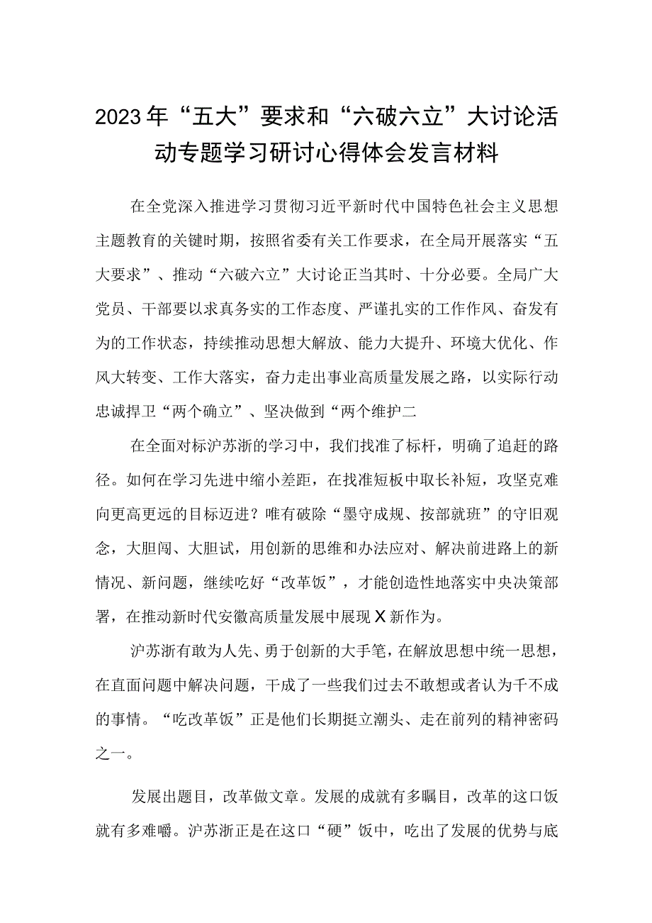 （5篇）2023年“五大”要求和“六破六立”大讨论活动专题学习研讨心得体会发言材料最新版.docx_第1页