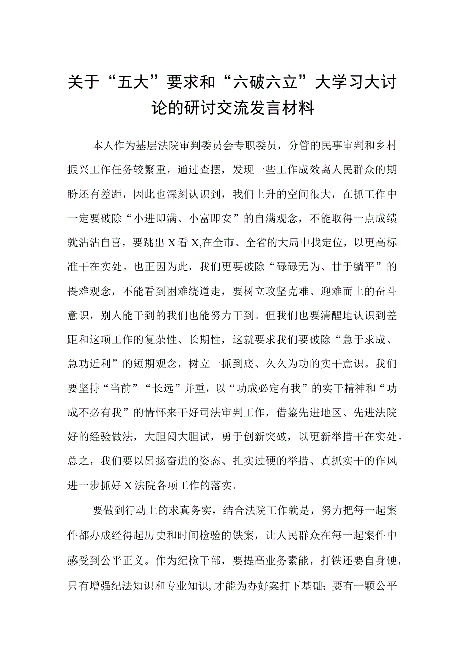 （5篇）2023关于“五大”要求和“六破六立”大学习大讨论的研讨交流发言材料精选版.docx_第1页