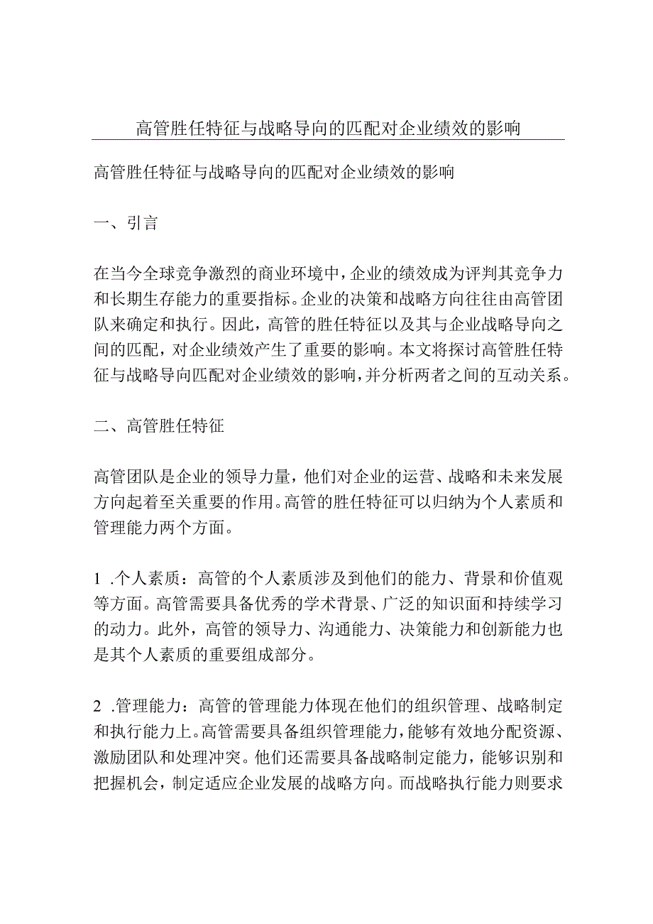 高管胜任特征与战略导向的匹配对企业绩效的影响.docx_第1页