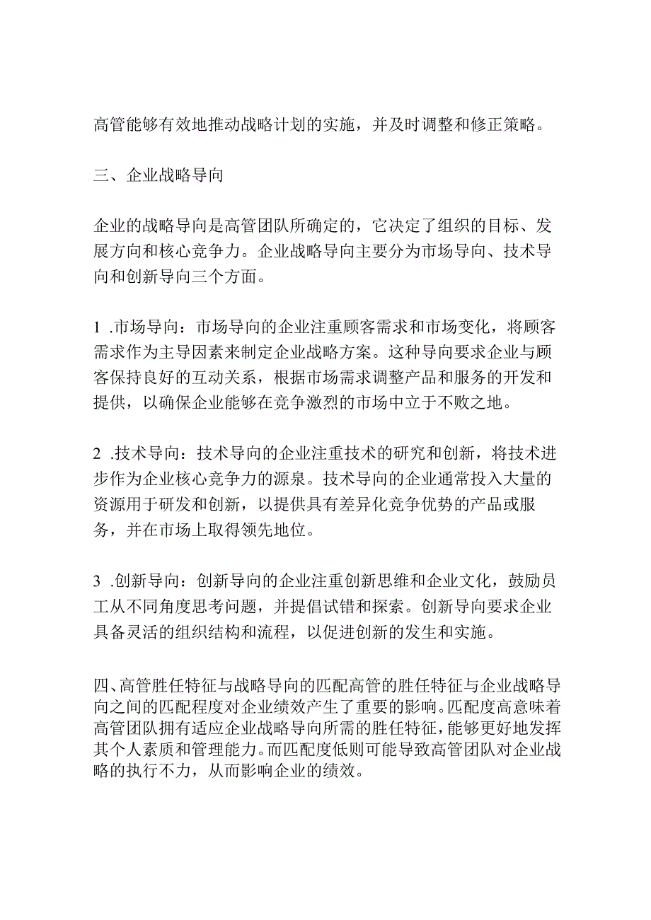 高管胜任特征与战略导向的匹配对企业绩效的影响.docx_第2页