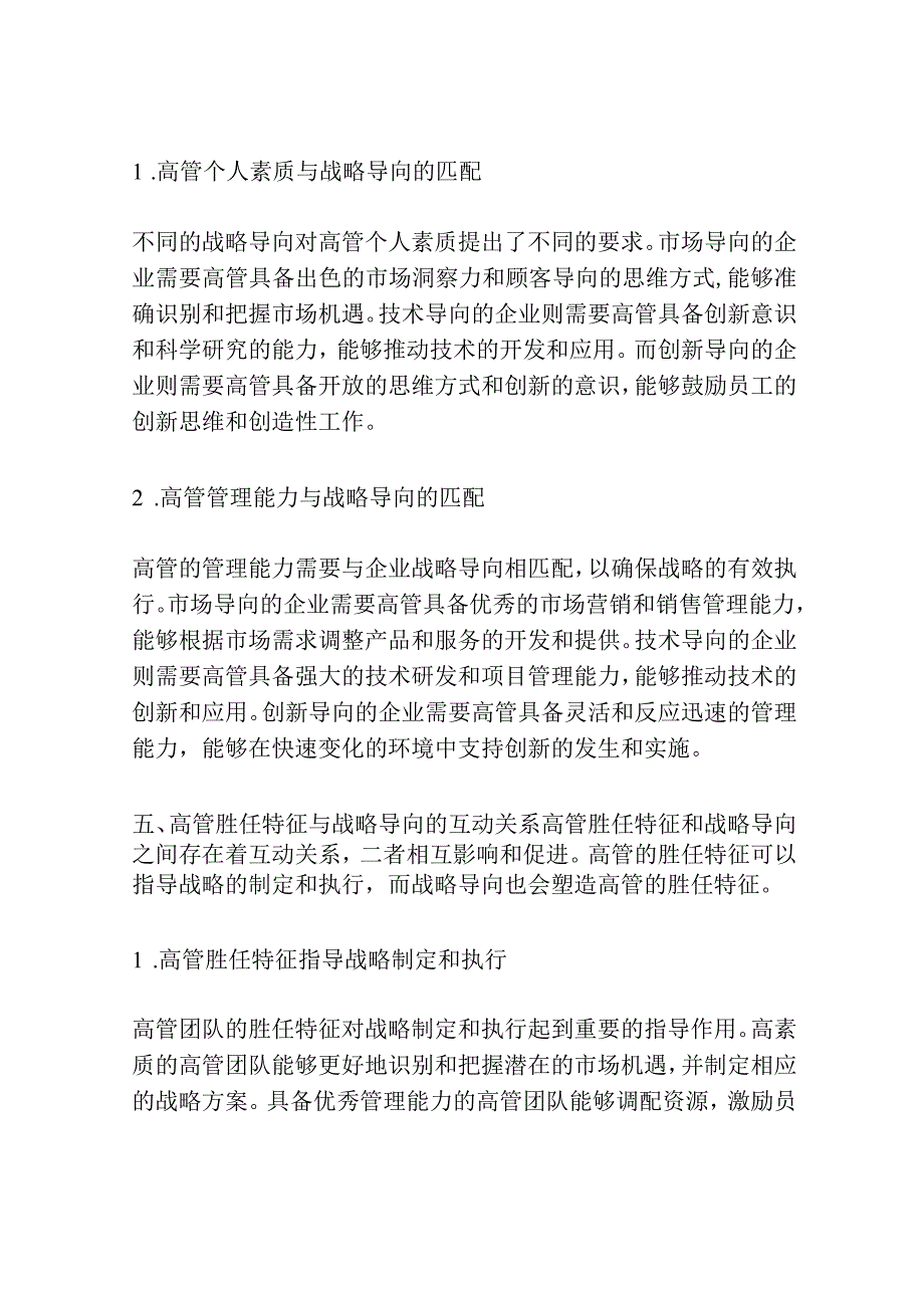 高管胜任特征与战略导向的匹配对企业绩效的影响.docx_第3页