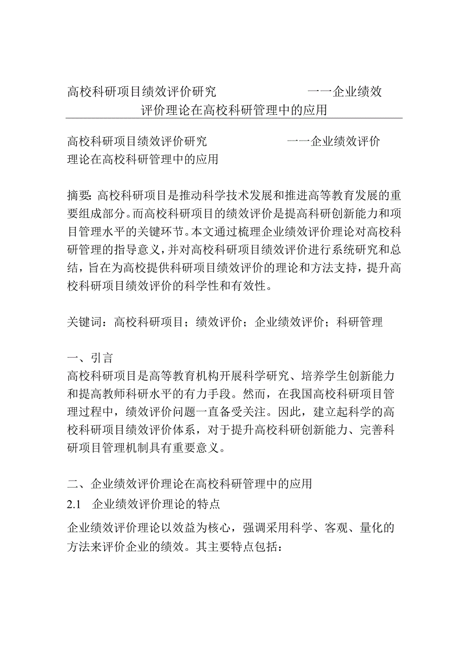 高校科研项目绩效评价研究 ——企业绩效评价理论在高校科研管理中的应用.docx_第1页