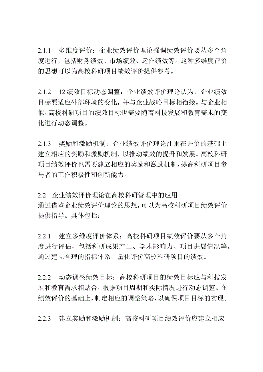 高校科研项目绩效评价研究 ——企业绩效评价理论在高校科研管理中的应用.docx_第2页