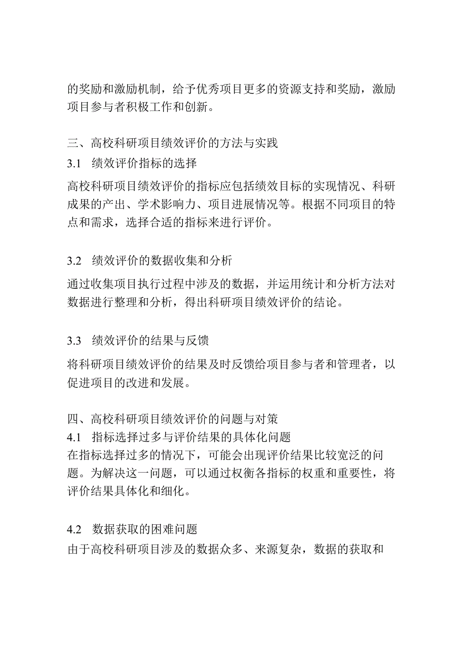 高校科研项目绩效评价研究 ——企业绩效评价理论在高校科研管理中的应用.docx_第3页