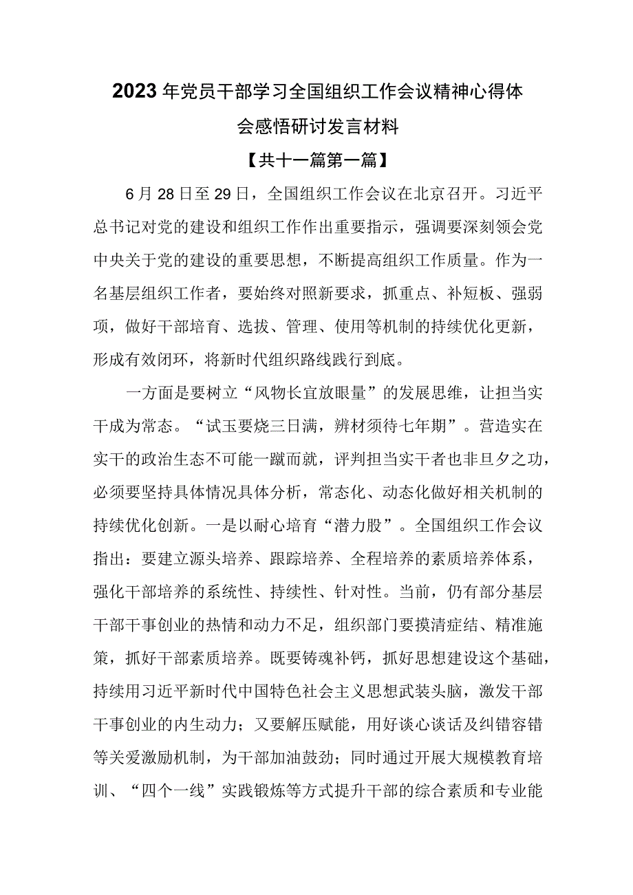 （11篇）2023年党员干部学习全国组织工作会议精神心得体会感悟研讨发言材料.docx_第1页