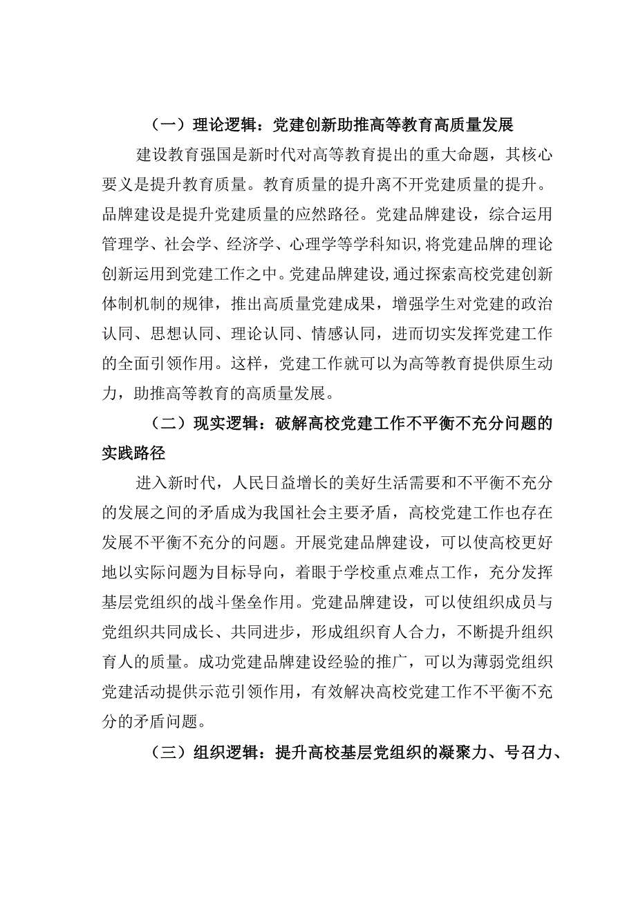 高校党建品牌建设的逻辑、困境与路径思考.docx_第2页