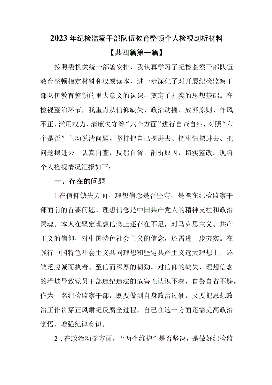 （4篇）关于2023年纪检监察干部队伍教育整顿个人检视剖析材料.docx_第1页