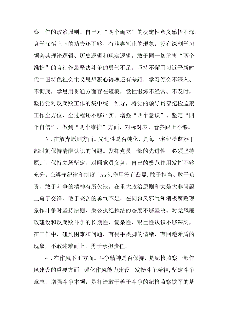 （4篇）关于2023年纪检监察干部队伍教育整顿个人检视剖析材料.docx_第2页