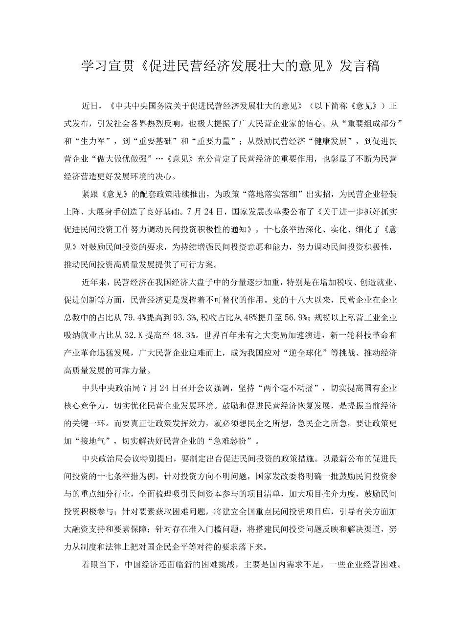 （2篇）学习宣贯《促进民营经济发展壮大的意见》发言稿+民营经济发展情况调研报告.docx_第1页