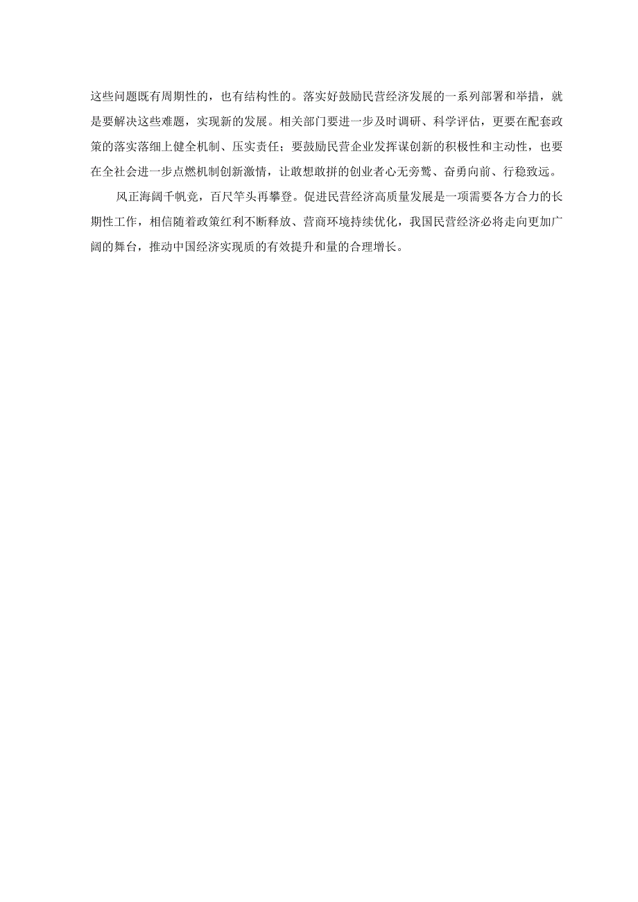 （2篇）学习宣贯《促进民营经济发展壮大的意见》发言稿+民营经济发展情况调研报告.docx_第2页