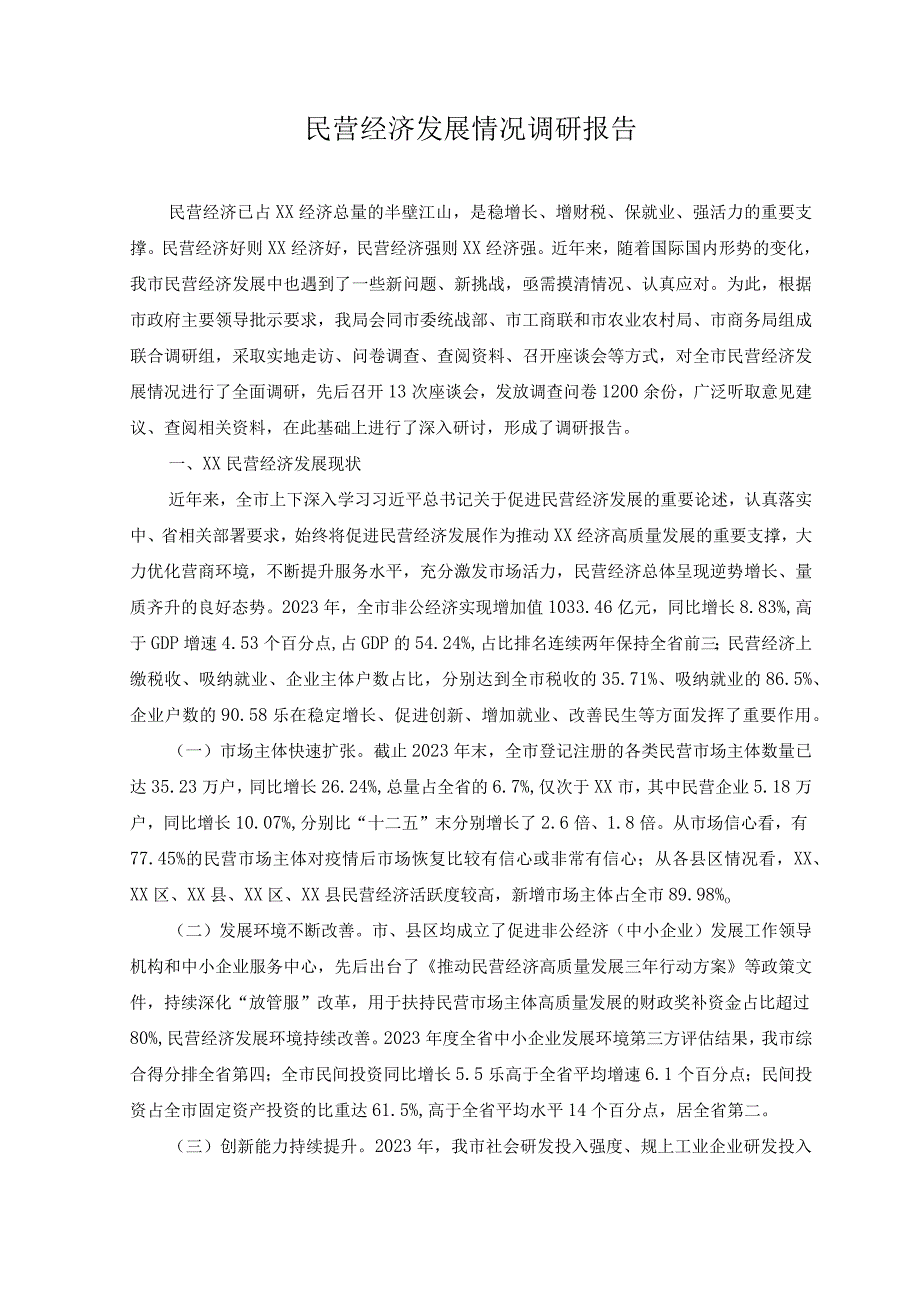 （2篇）学习宣贯《促进民营经济发展壮大的意见》发言稿+民营经济发展情况调研报告.docx_第3页