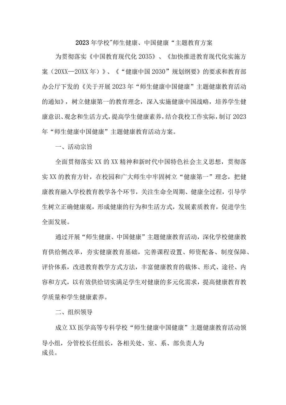 高等学校2023年”师生健康、中国健康“主题教育实施方案 汇编7份.docx_第1页