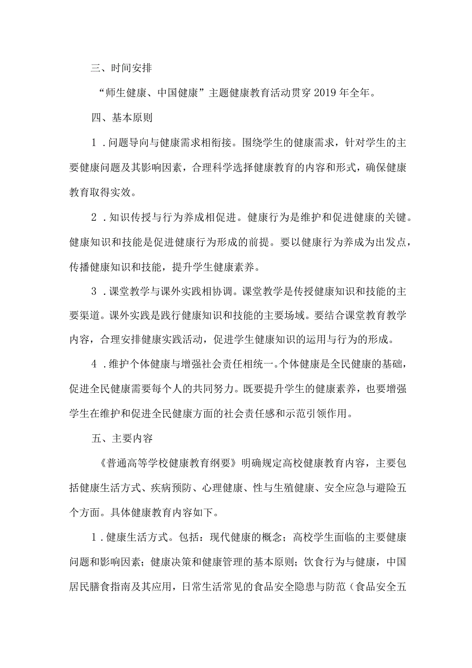 高等学校2023年”师生健康、中国健康“主题教育实施方案 汇编7份.docx_第2页