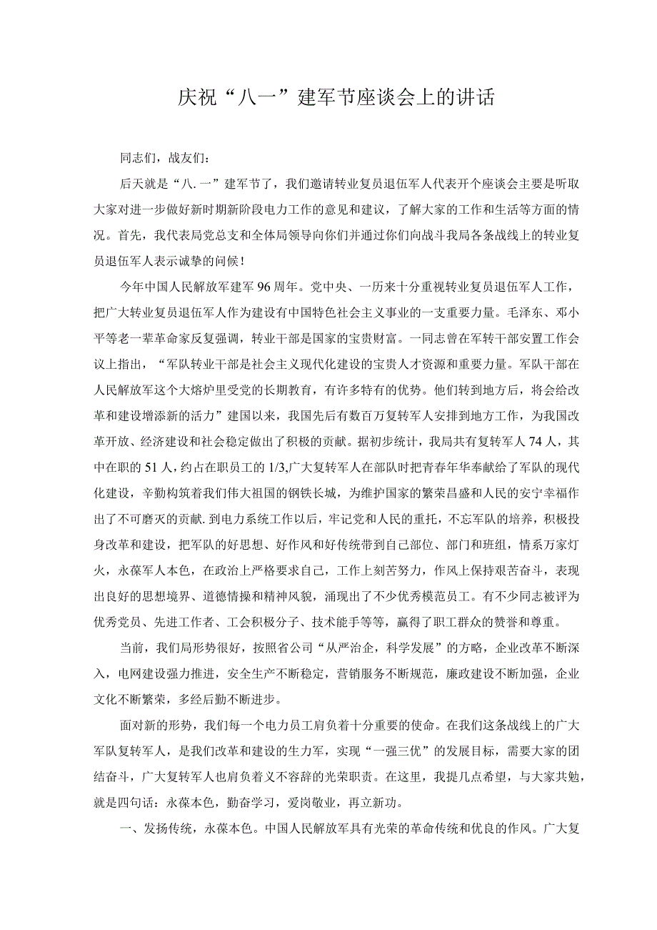 （2篇）2003年八一建军节座谈发言稿.docx_第2页