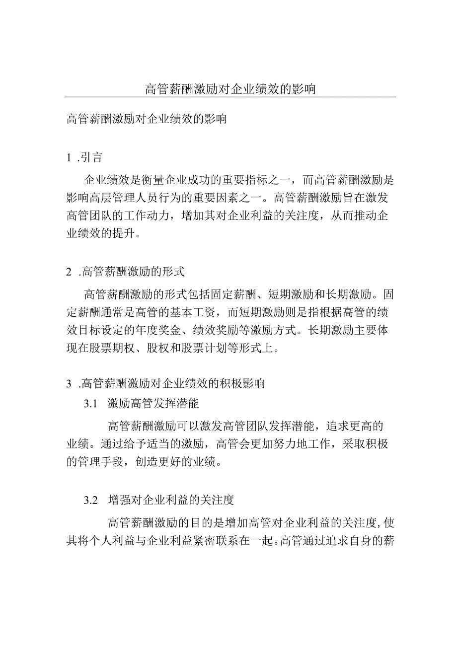 高管薪酬激励对企业绩效的影响.docx_第1页