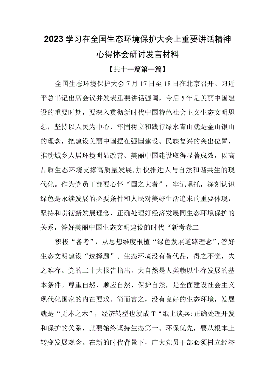 （11篇）2023学习在全国生态环境保护大会上重要讲话精神心得体会研讨发言材料.docx_第1页