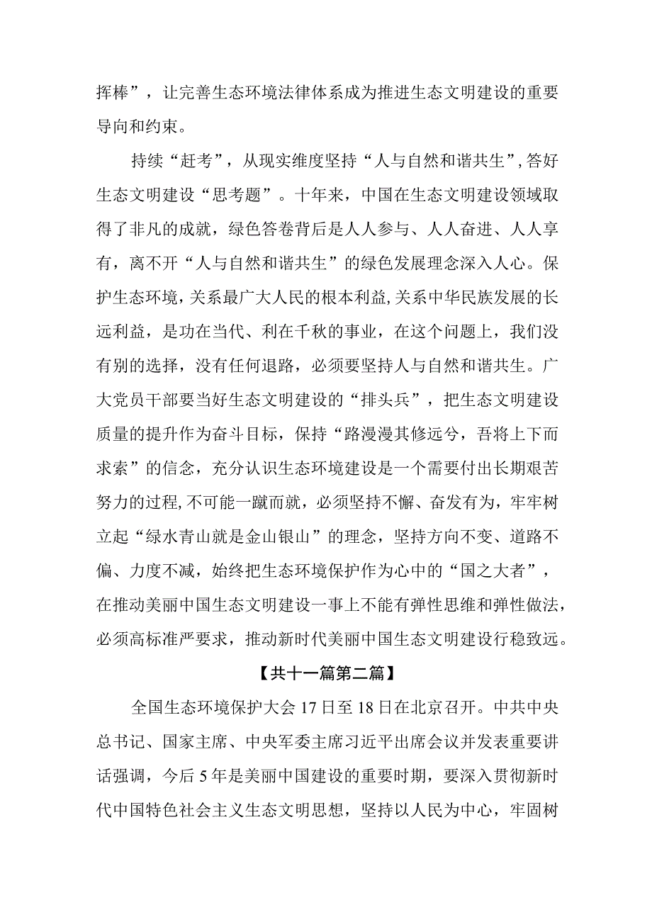 （11篇）2023学习在全国生态环境保护大会上重要讲话精神心得体会研讨发言材料.docx_第3页