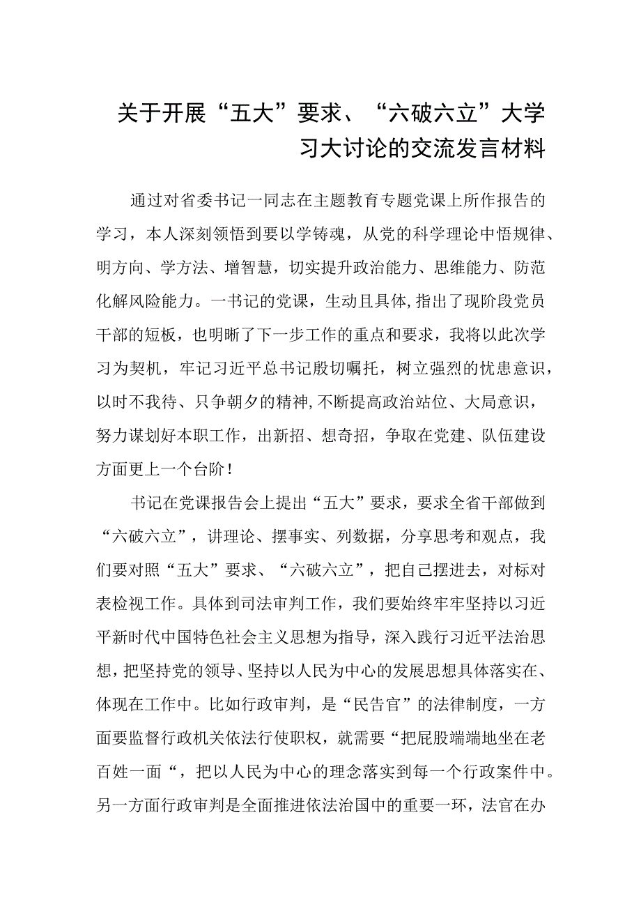 （5篇）2023关于开展“五大”要求、“六破六立”大学习大讨论的交流发言材料范文.docx_第1页