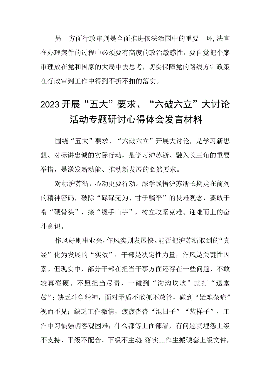 （5篇）2023关于开展“五大”要求、“六破六立”大学习大讨论的交流发言材料范文.docx_第3页