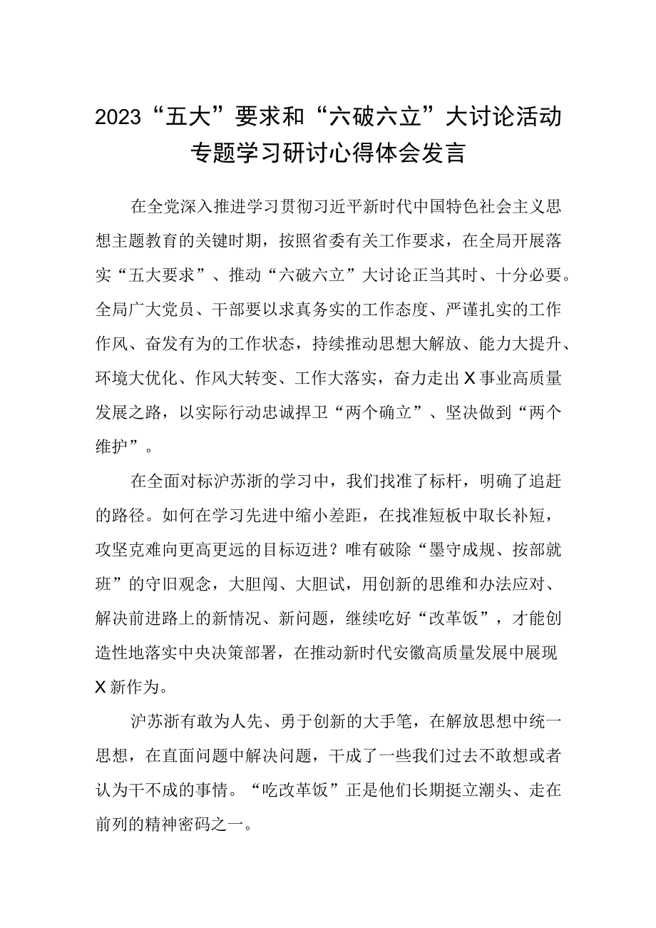 （5篇）2023“五大”要求和“六破六立”大讨论活动专题学习研讨心得体会发言最新范本.docx_第1页