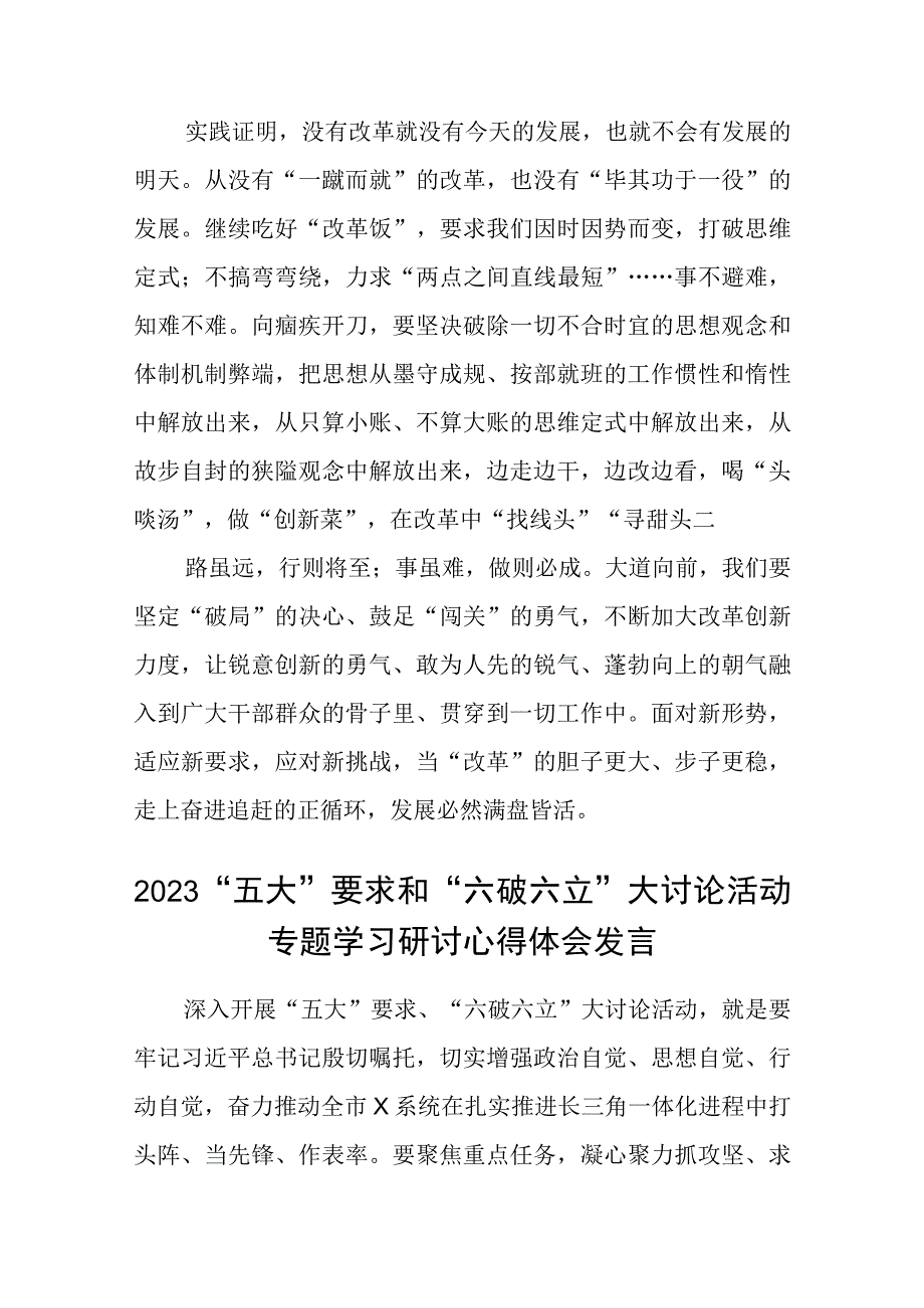 （5篇）2023“五大”要求和“六破六立”大讨论活动专题学习研讨心得体会发言最新范本.docx_第3页