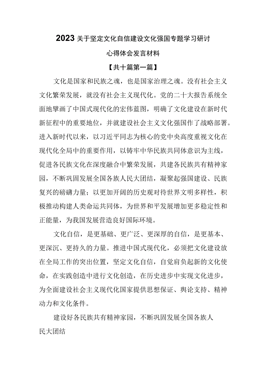 （10篇）2023关于坚定文化自信建设文化强国专题学习研讨心得体会发言材料.docx_第1页