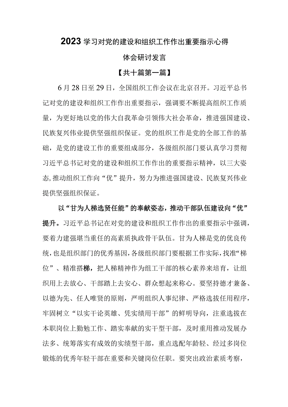 （10篇）2023学习对党的建设和组织工作作出重要指示心得体会研讨发言.docx_第1页