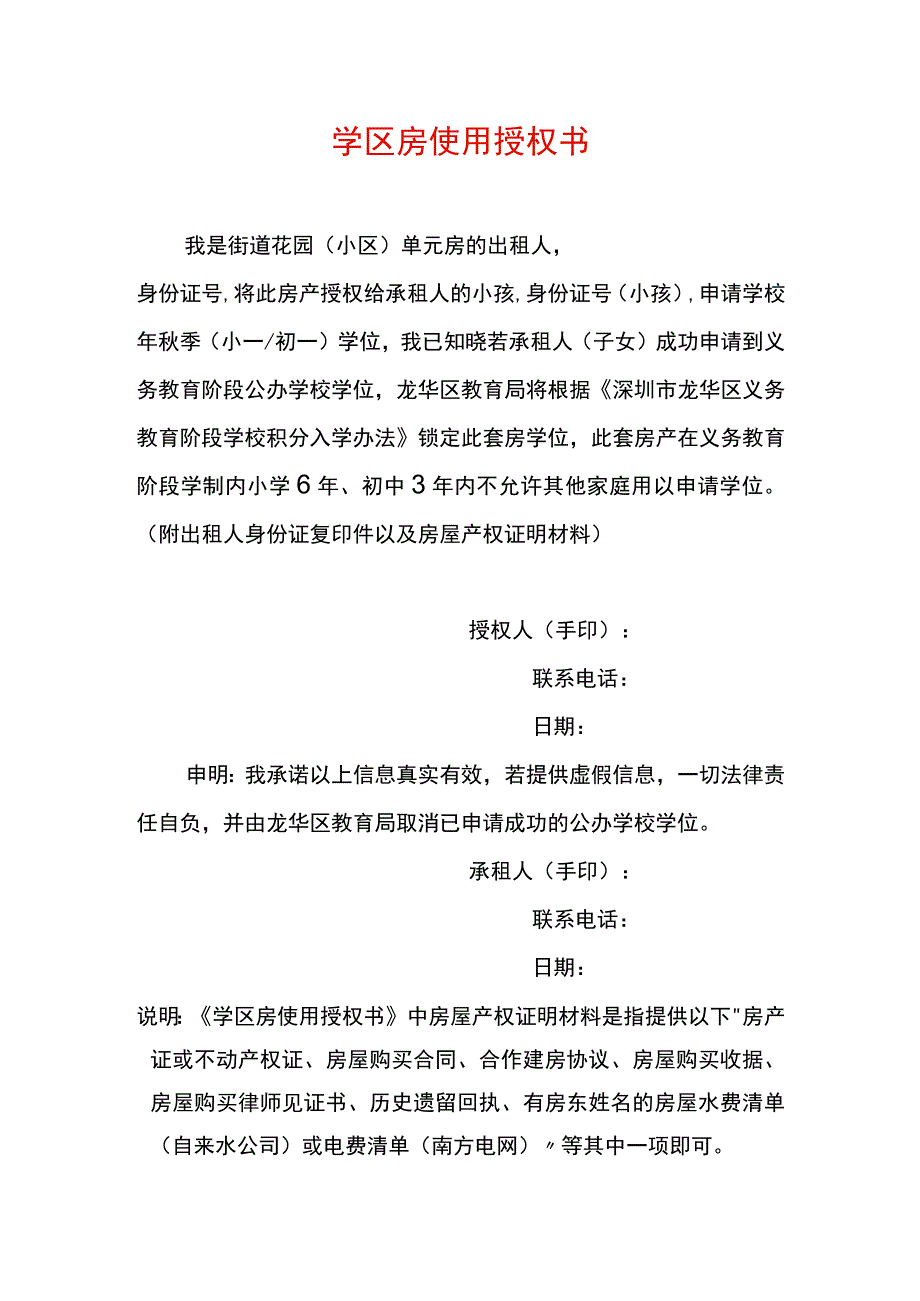 龙华学区房使用授权书（租房).docx_第1页