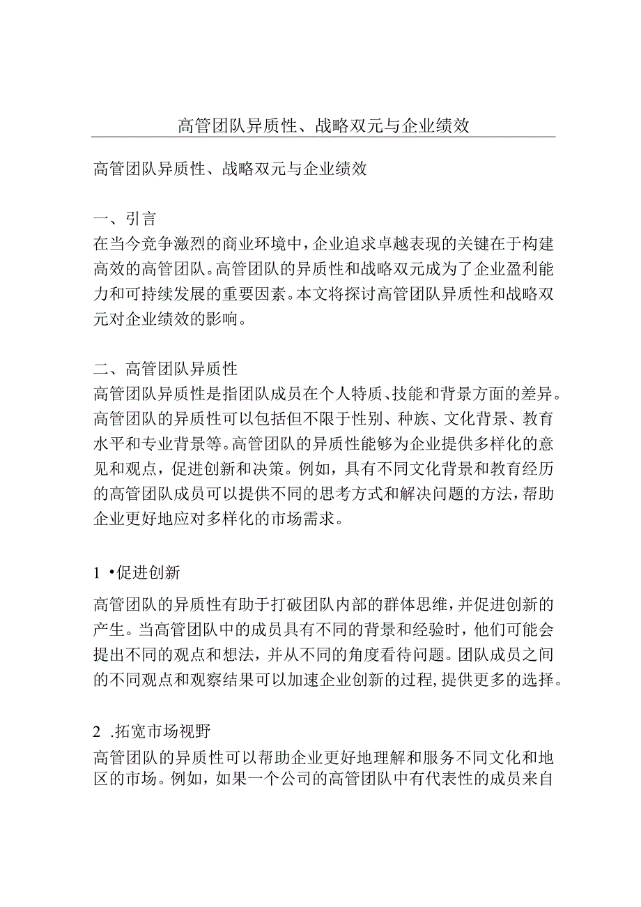 高管团队异质性、战略双元与企业绩效.docx_第1页