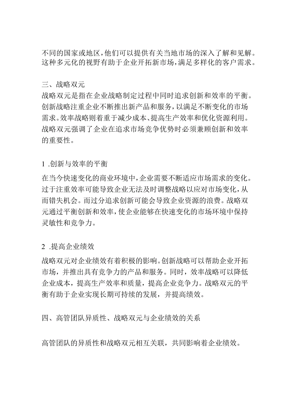 高管团队异质性、战略双元与企业绩效.docx_第2页