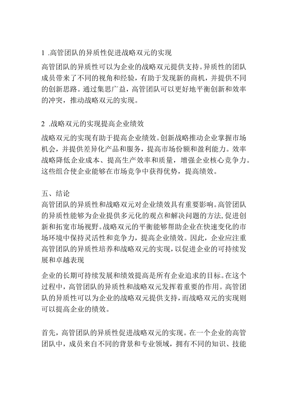 高管团队异质性、战略双元与企业绩效.docx_第3页