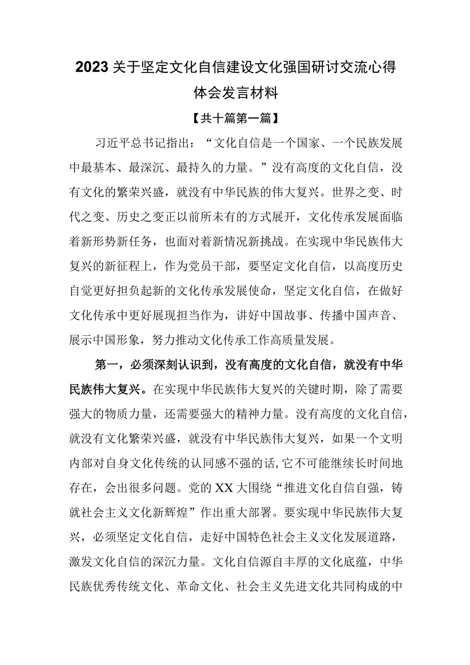 （10篇）2023关于坚定文化自信建设文化强国研讨交流心得体会发言材料.docx_第1页