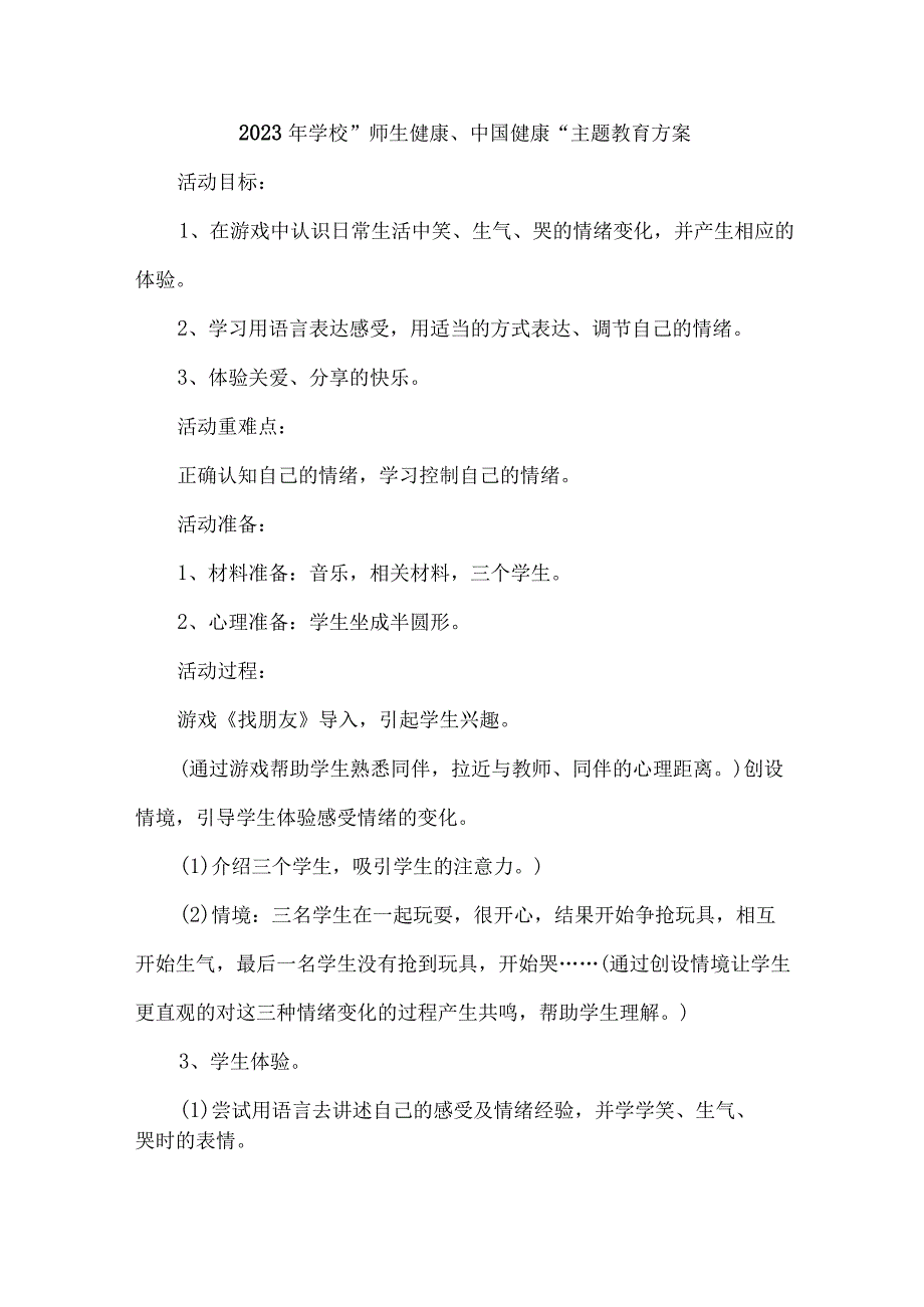 高等学校2023年”师生健康、中国健康“主题教育方案 （合计5份）.docx_第1页