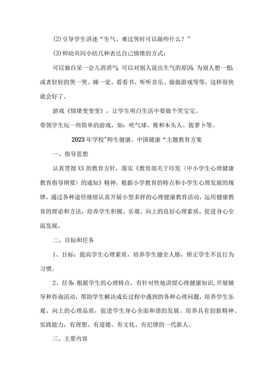 高等学校2023年”师生健康、中国健康“主题教育方案 （合计5份）.docx_第2页