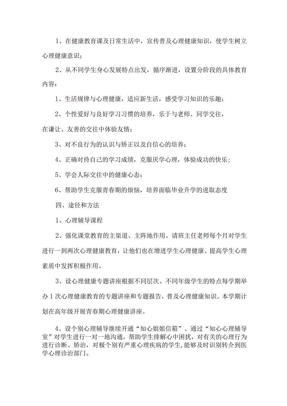 高等学校2023年”师生健康、中国健康“主题教育方案 （合计5份）.docx_第3页