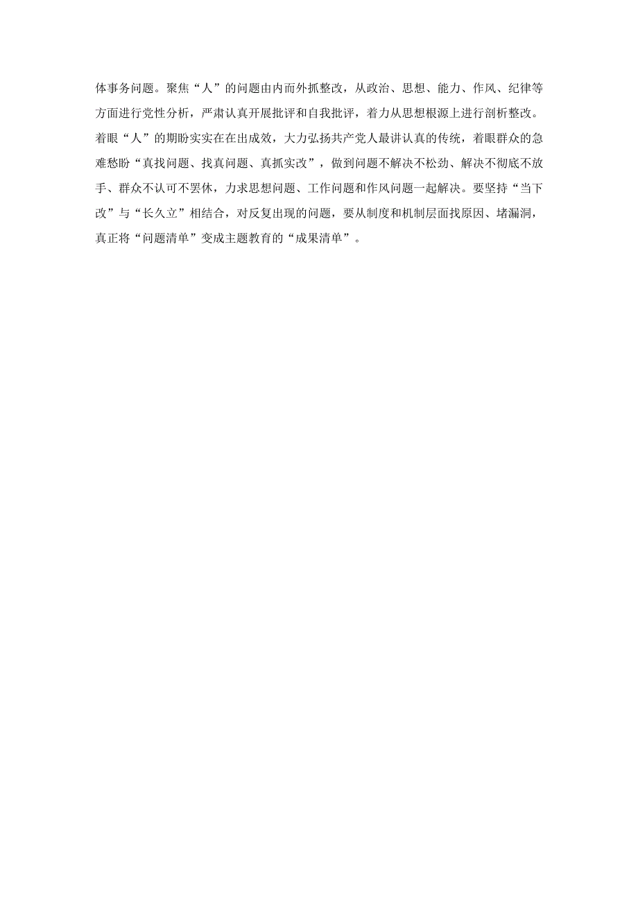 （2篇）2023年把“关键在人”的理念融入主题教育全过程心得体会+2023开展主题教育党性大讨论研讨心得交流发言材料.docx_第2页