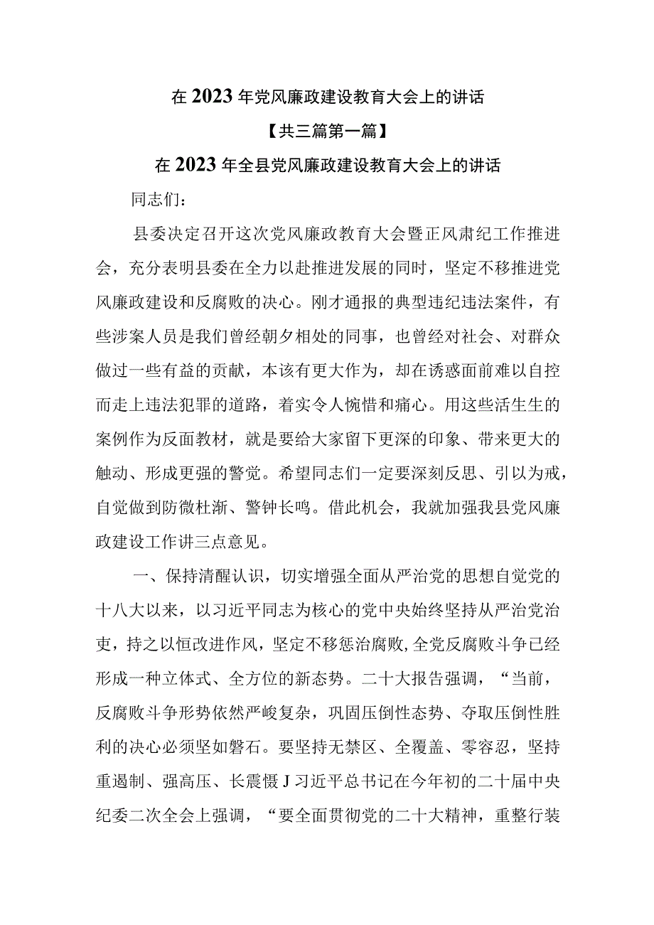 （3篇）在2023年党风廉政建设教育大会上的讲话.docx_第1页