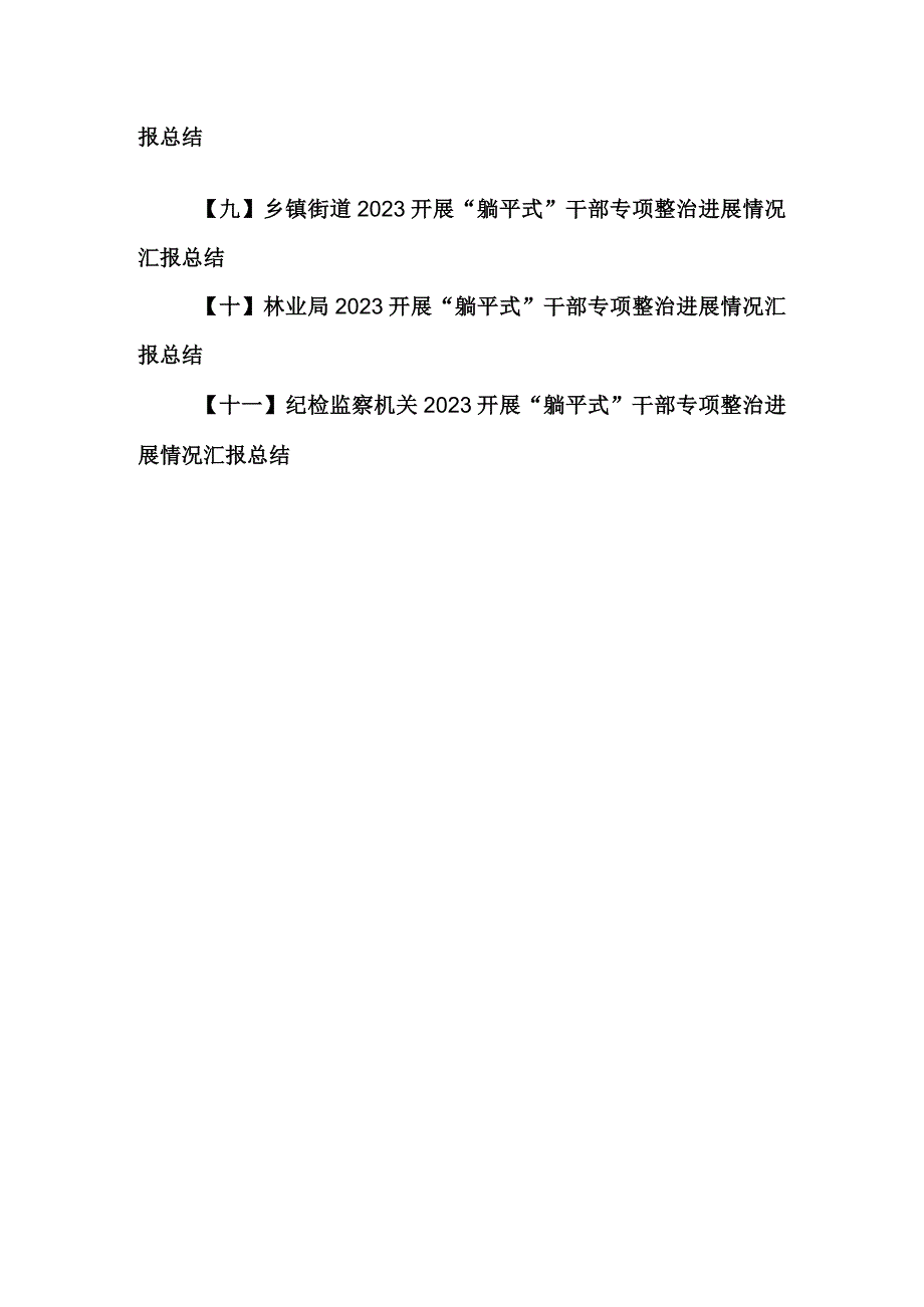 （11篇）2023年开展“躺平式”干部专项整治进展情况汇报总结.docx_第2页