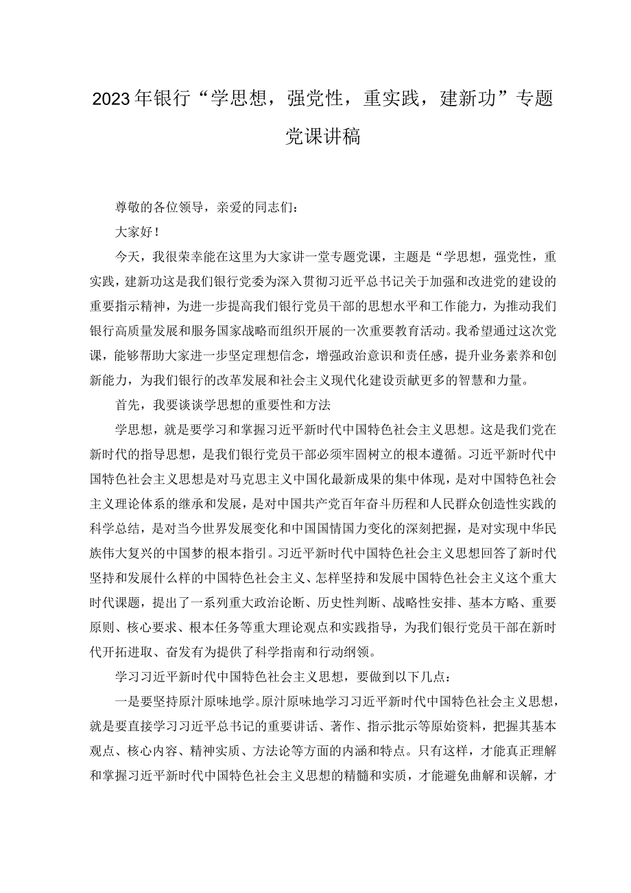 （2篇）2023年8月银行“学思想强党性重实践建新功”专题党课讲稿.docx_第1页