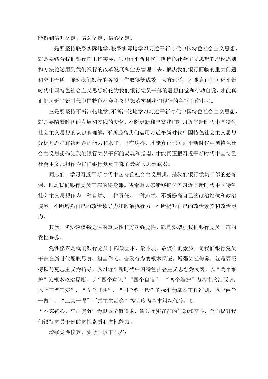 （2篇）2023年8月银行“学思想强党性重实践建新功”专题党课讲稿.docx_第2页