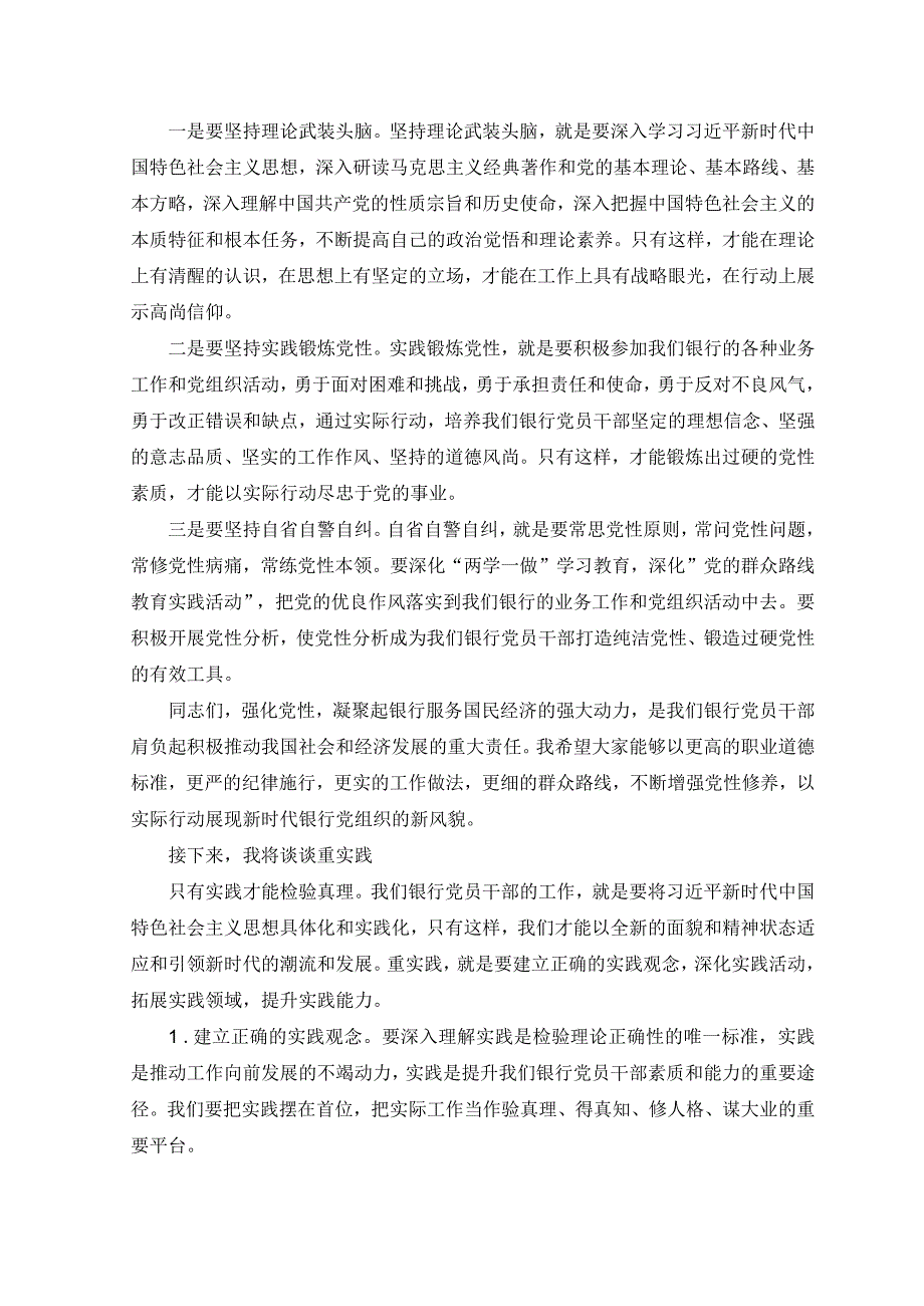 （2篇）2023年8月银行“学思想强党性重实践建新功”专题党课讲稿.docx_第3页