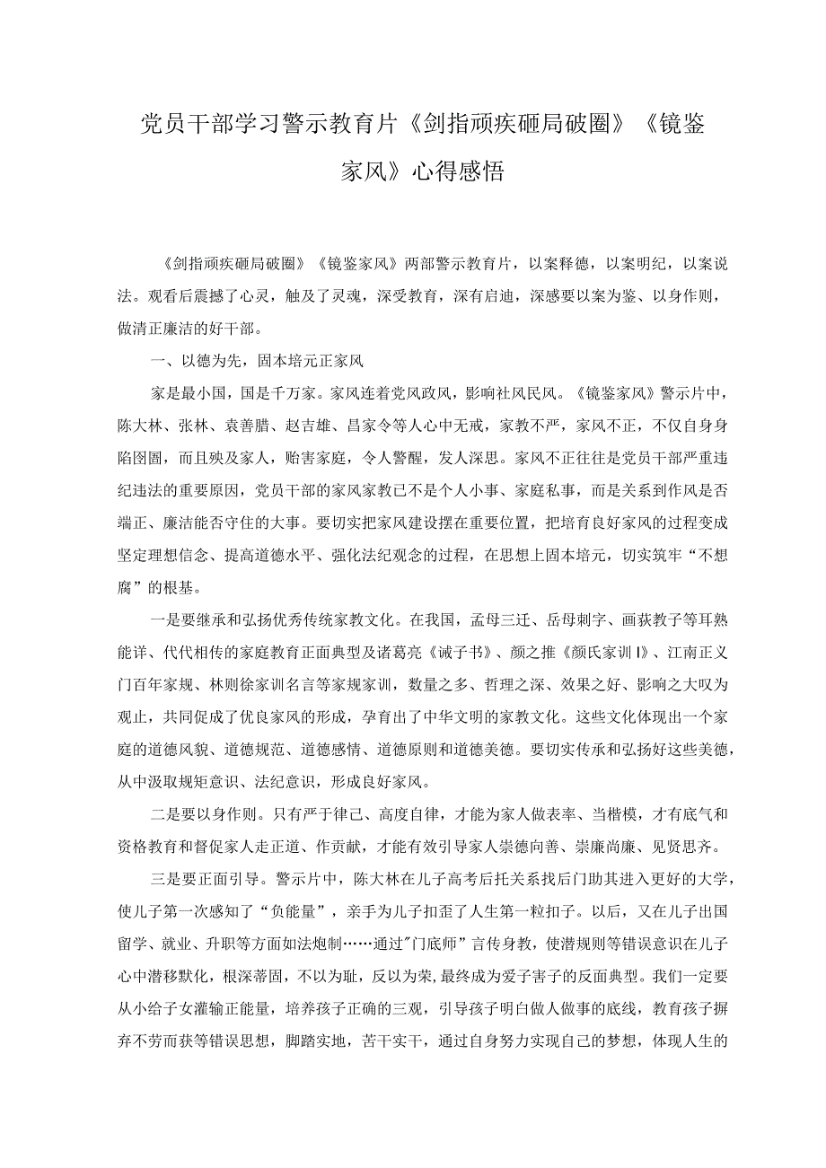 （4篇）2023年党员干部学习警示教育片《剑指顽疾 砸局破圈》《镜鉴家风》心得体会感悟.docx_第1页