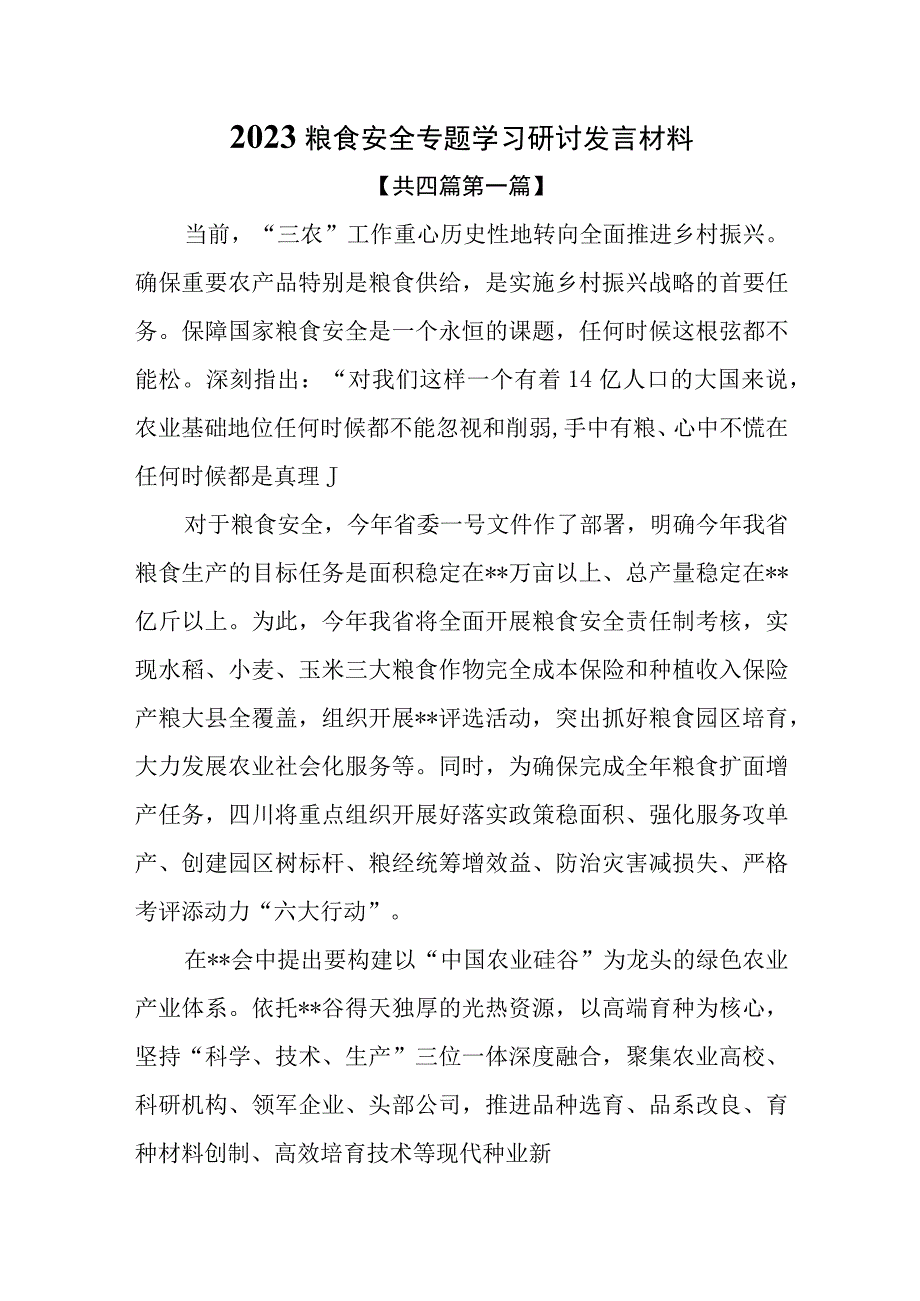 （4篇）2023关于粮食安全专题学习研讨发言材料.docx_第1页