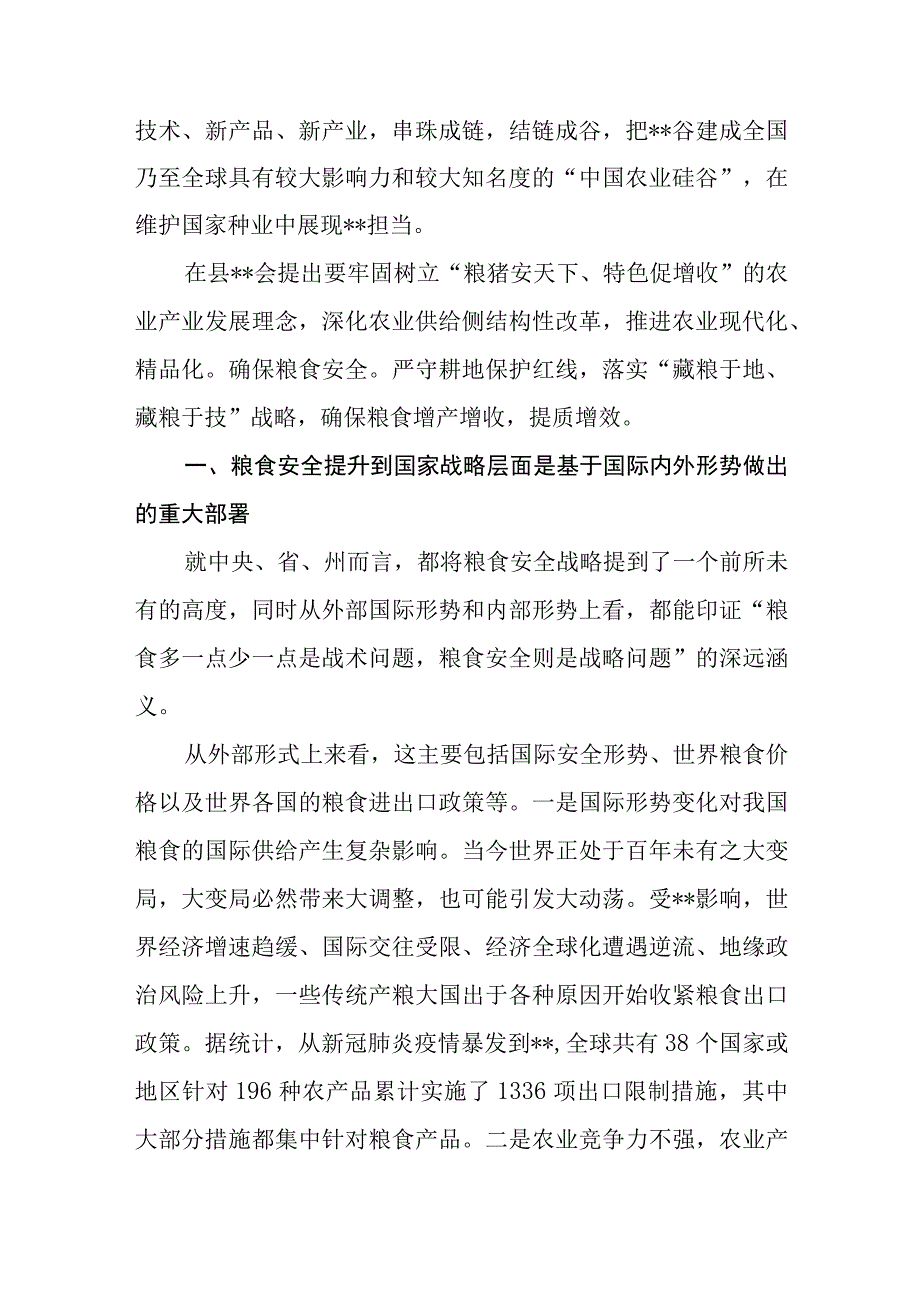 （4篇）2023关于粮食安全专题学习研讨发言材料.docx_第2页